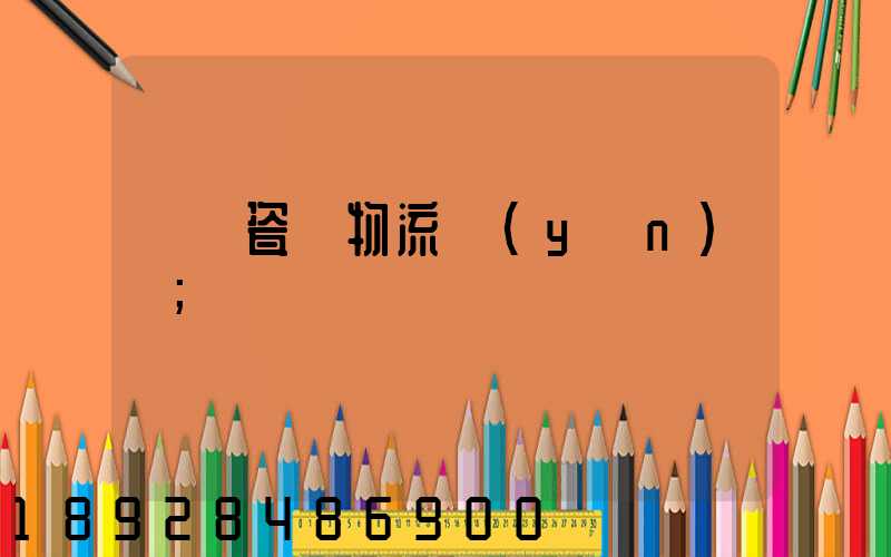 無錫瓷磚物流運(yùn)輸