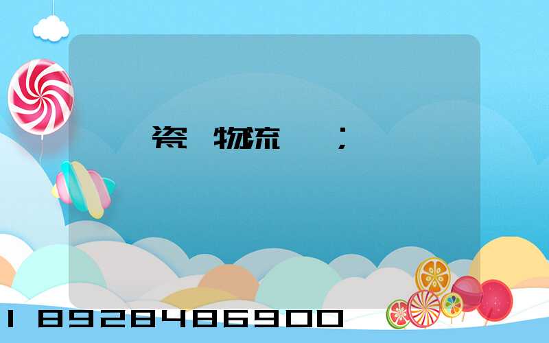 無錫瓷磚物流運輸