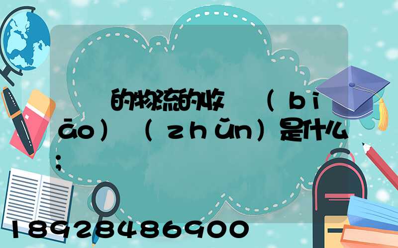 無錫的物流的收費標(biāo)準(zhǔn)是什么