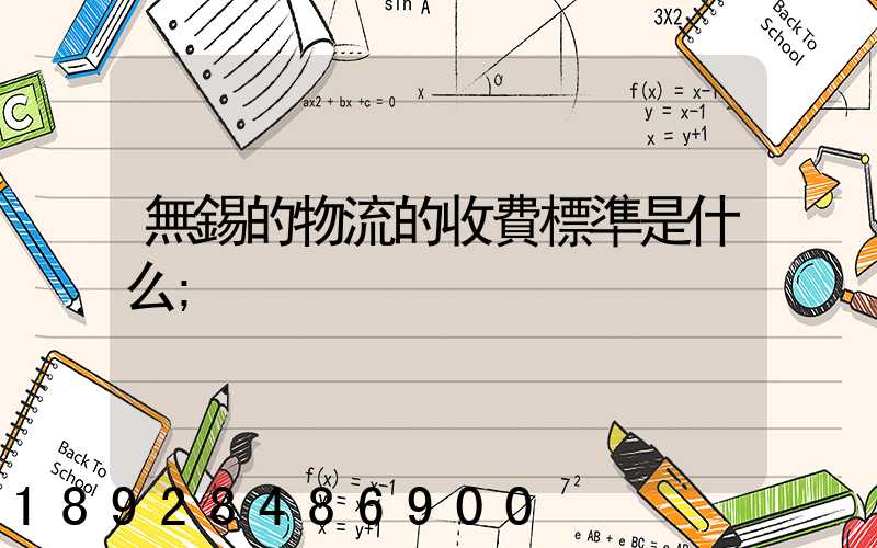 無錫的物流的收費標準是什么