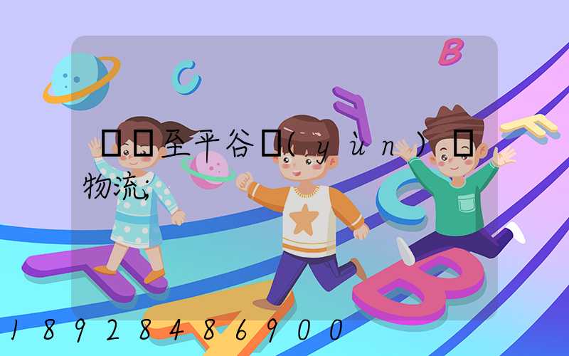 無錫至平谷運(yùn)輸物流