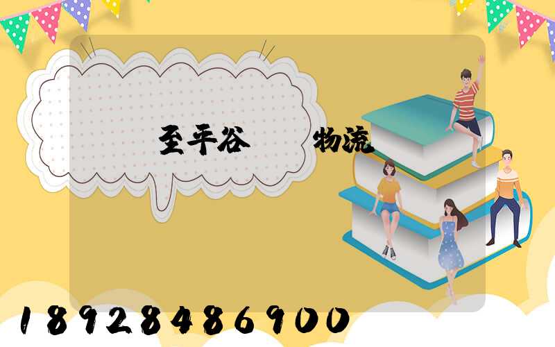 無錫至平谷運輸物流