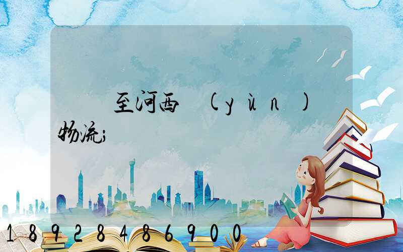 無錫至河西運(yùn)輸物流