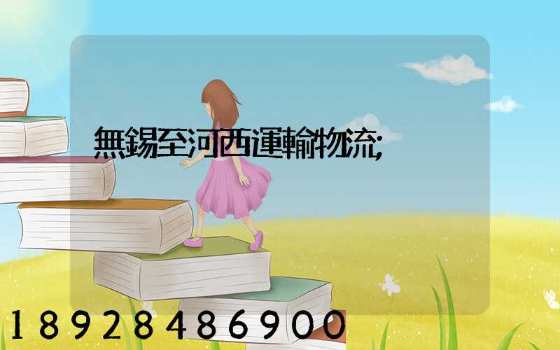 無錫至河西運輸物流