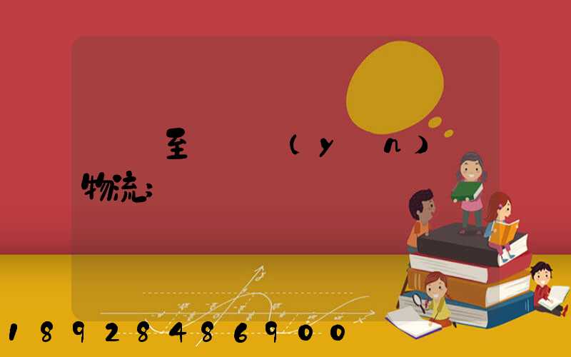 無錫至順義運(yùn)輸物流