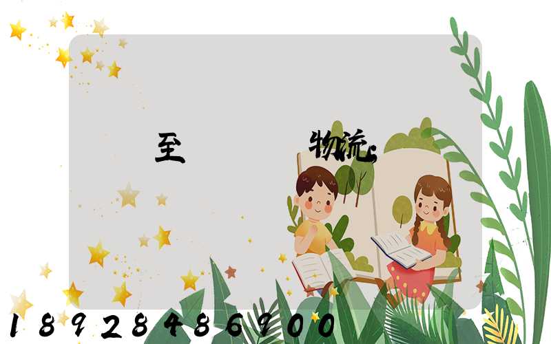 無錫至順義運輸物流