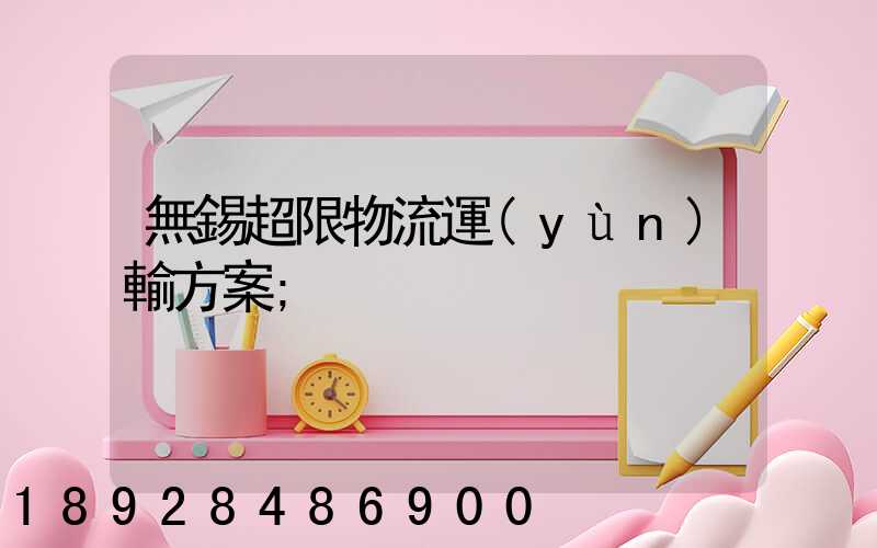 無錫超限物流運(yùn)輸方案