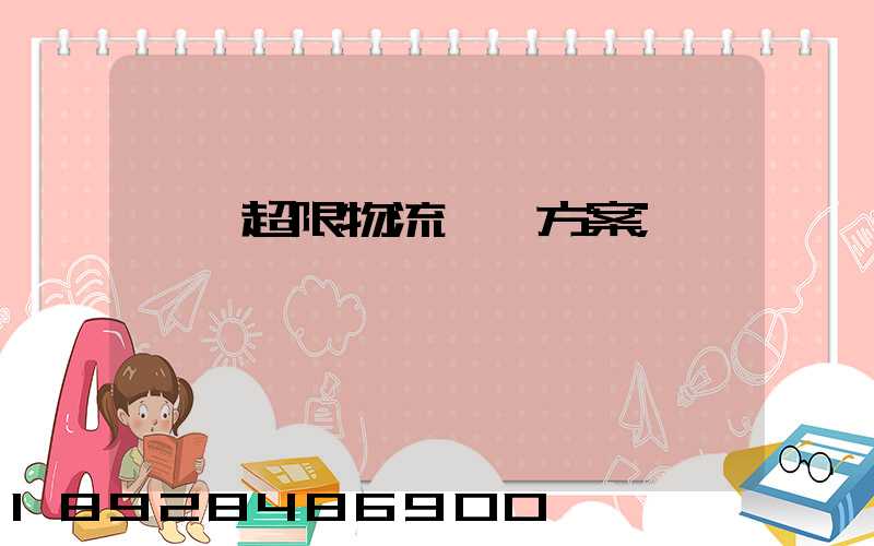 無錫超限物流運輸方案