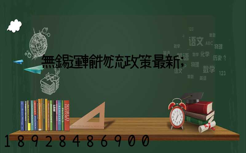無錫運輸物流政策最新