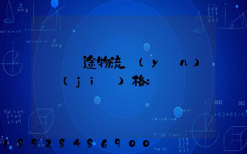 無錫長途物流運(yùn)輸價(jià)格