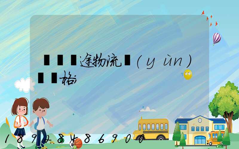 無錫長途物流運(yùn)輸價格