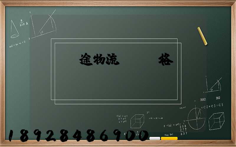 無錫長途物流運輸價格