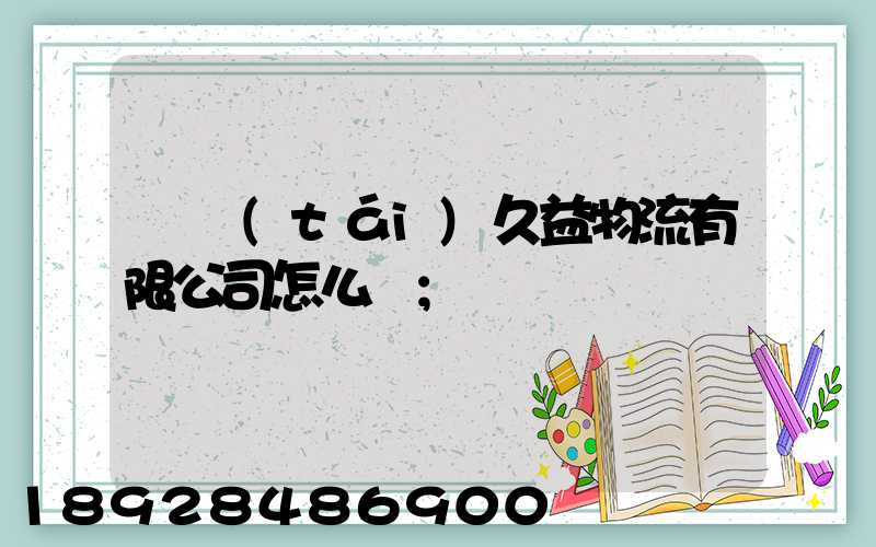 煙臺(tái)久益物流有限公司怎么樣