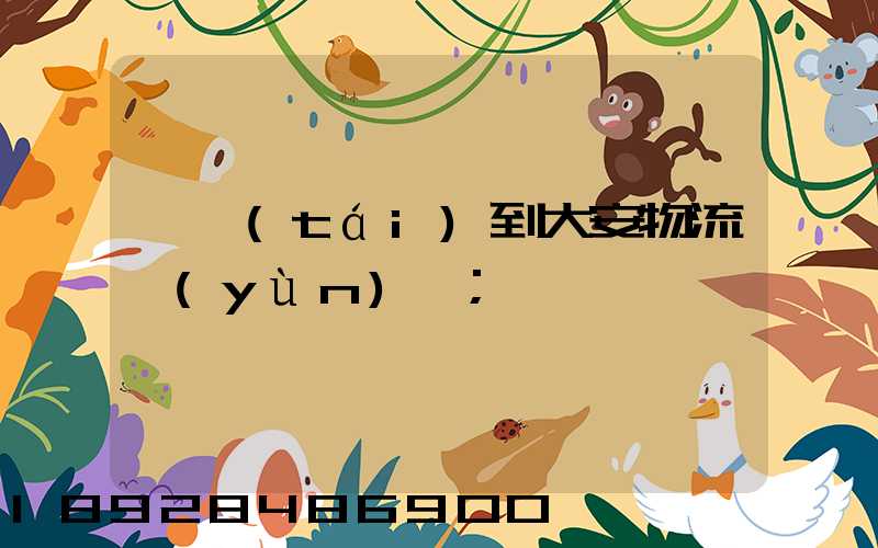 煙臺(tái)到大安物流運(yùn)輸