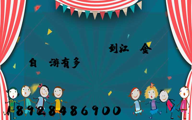 煙臺(tái)到江蘇金壇自駕游有多遠(yuǎn)