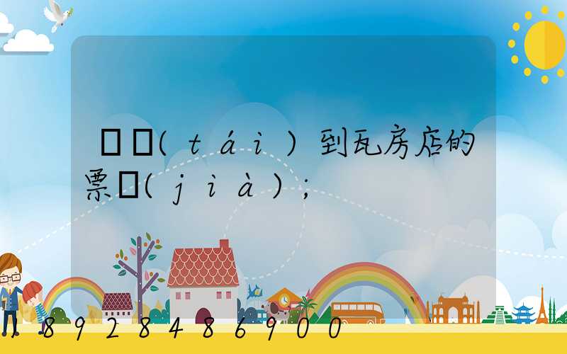 煙臺(tái)到瓦房店的票價(jià)