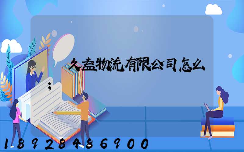 煙臺久益物流有限公司怎么樣