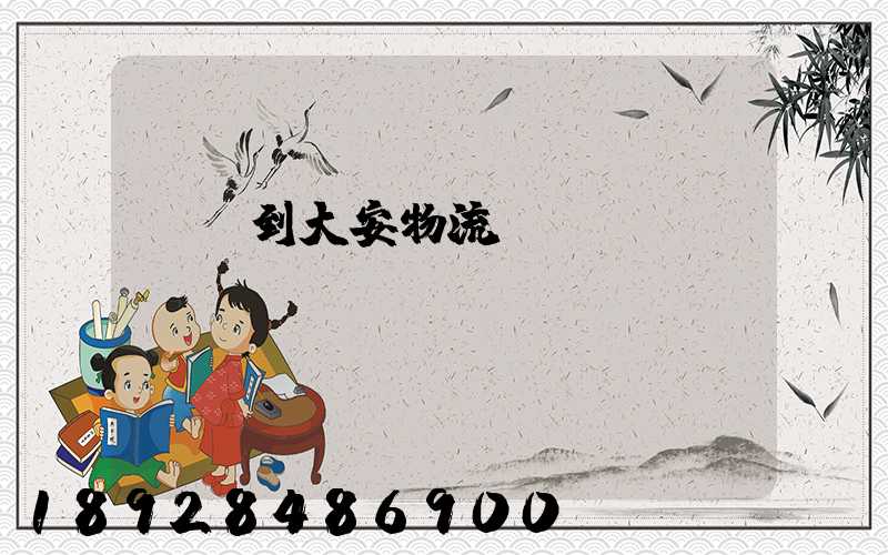 煙臺到大安物流運(yùn)輸