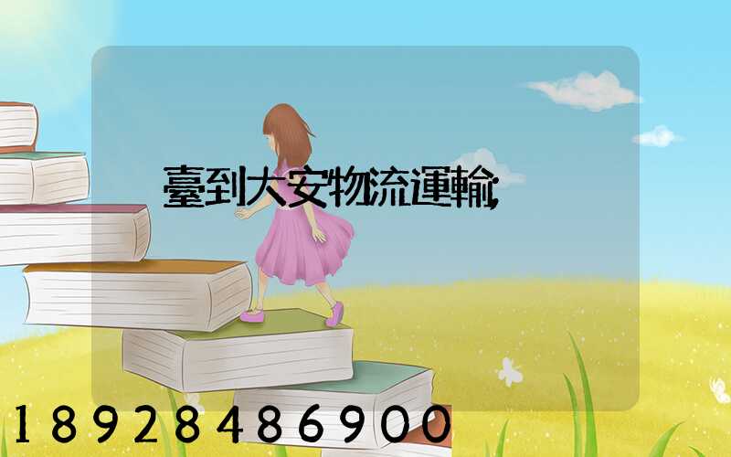 煙臺到大安物流運輸