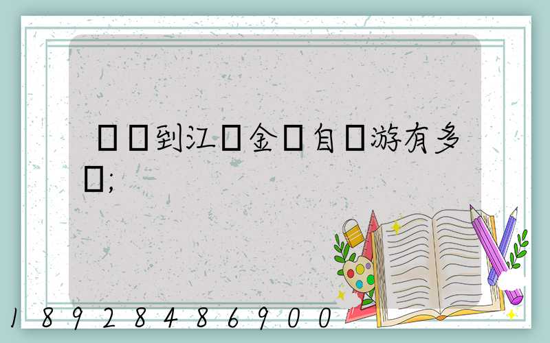 煙臺到江蘇金壇自駕游有多遠