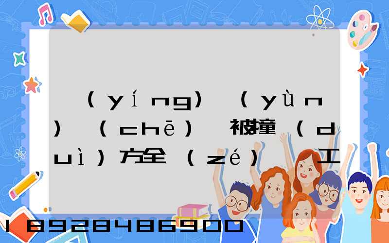 營(yíng)運(yùn)車(chē)輛被撞對(duì)方全責(zé),誤工費(fèi)起訴書(shū)怎么寫(xiě)