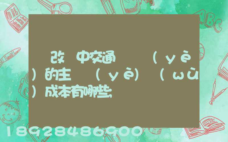 營改營中交通運輸業(yè)的主營業(yè)務(wù)成本有哪些