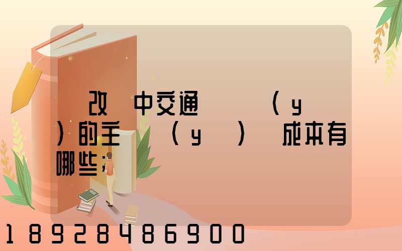 營改營中交通運輸業(yè)的主營業(yè)務成本有哪些