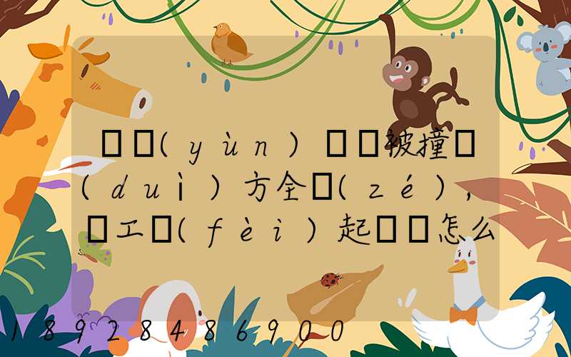 營運(yùn)車輛被撞對(duì)方全責(zé),誤工費(fèi)起訴書怎么寫