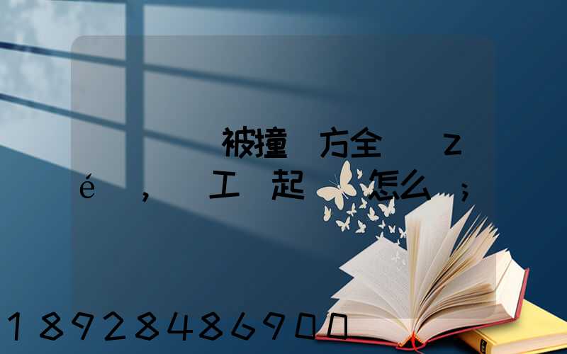 營運車輛被撞對方全責(zé),誤工費起訴書怎么寫
