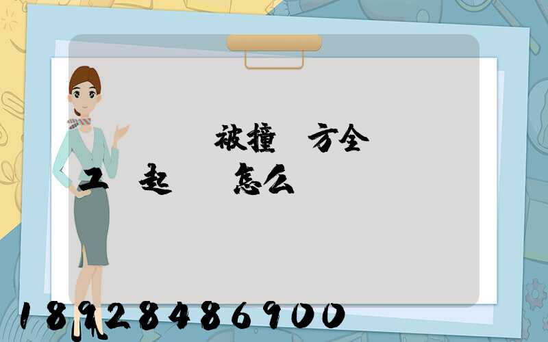 營運車輛被撞對方全責,誤工費起訴書怎么寫