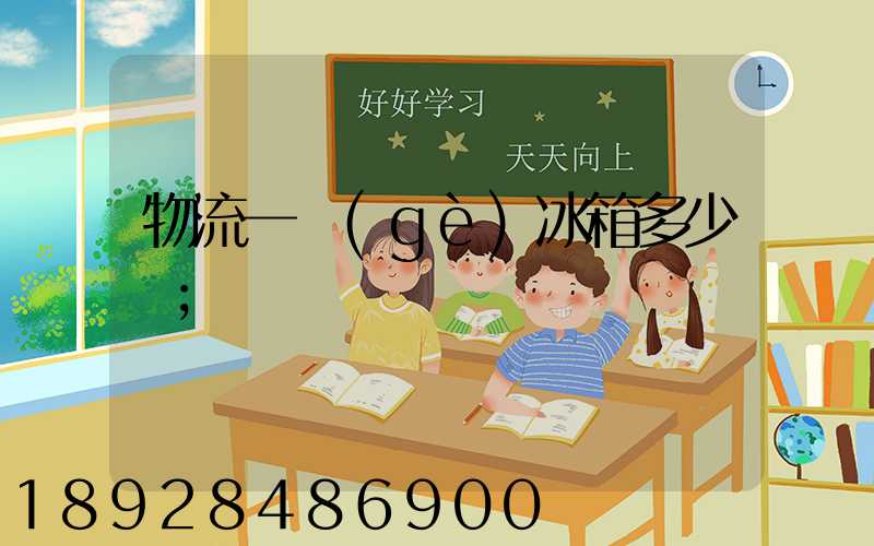 物流一個(gè)冰箱多少錢