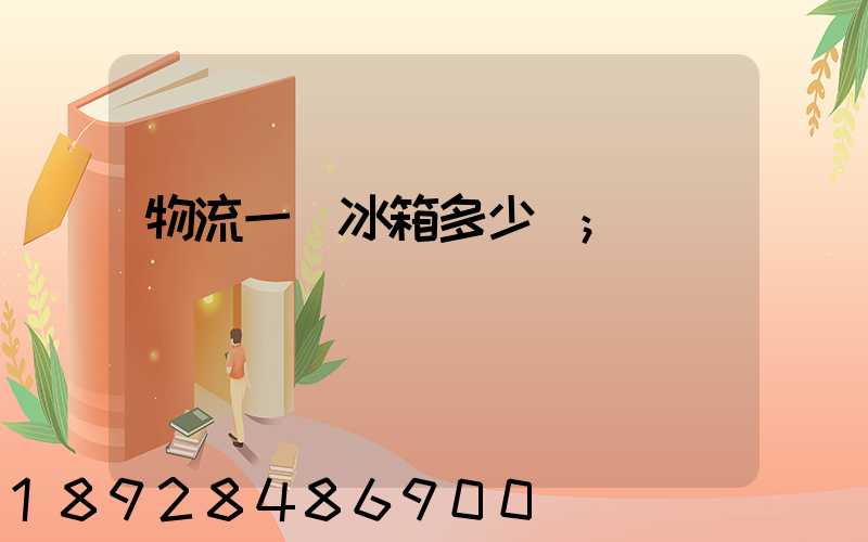 物流一個冰箱多少錢
