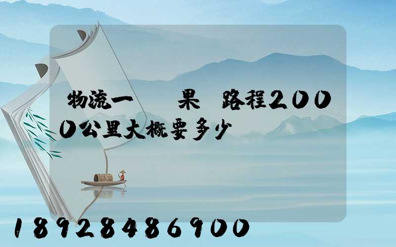 物流一噸蘋果,路程2000公里大概要多少錢