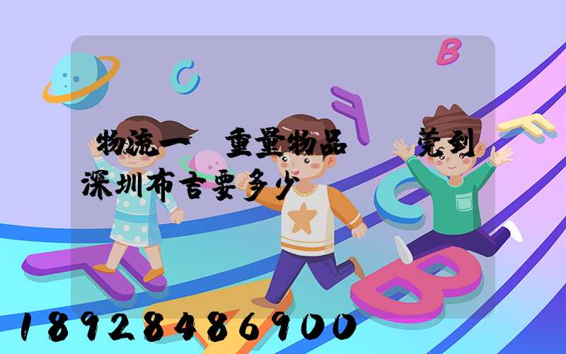 物流一噸重量物品從東莞到深圳布吉要多少錢(qián)