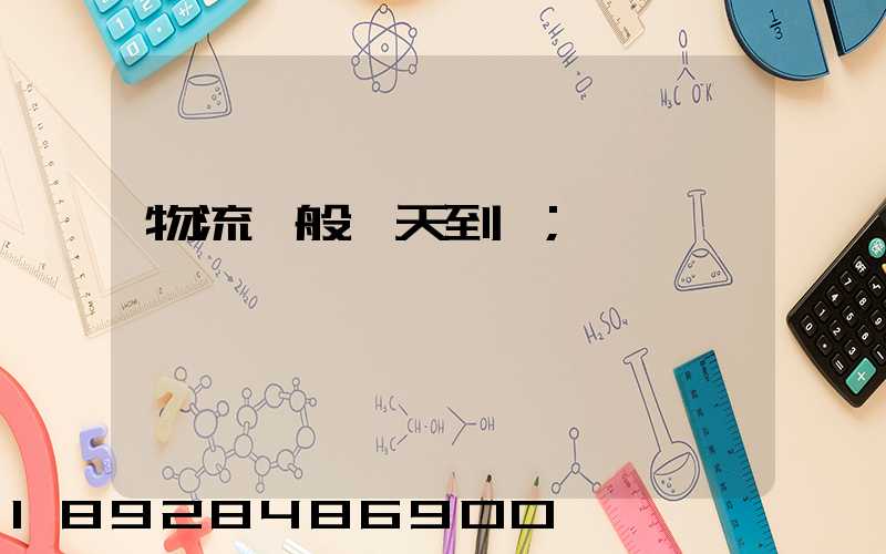 物流一般幾天到貨