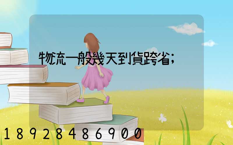 物流一般幾天到貨跨省