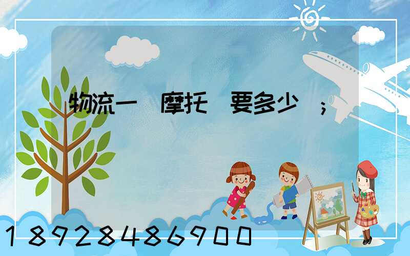 物流一輛摩托車要多少錢