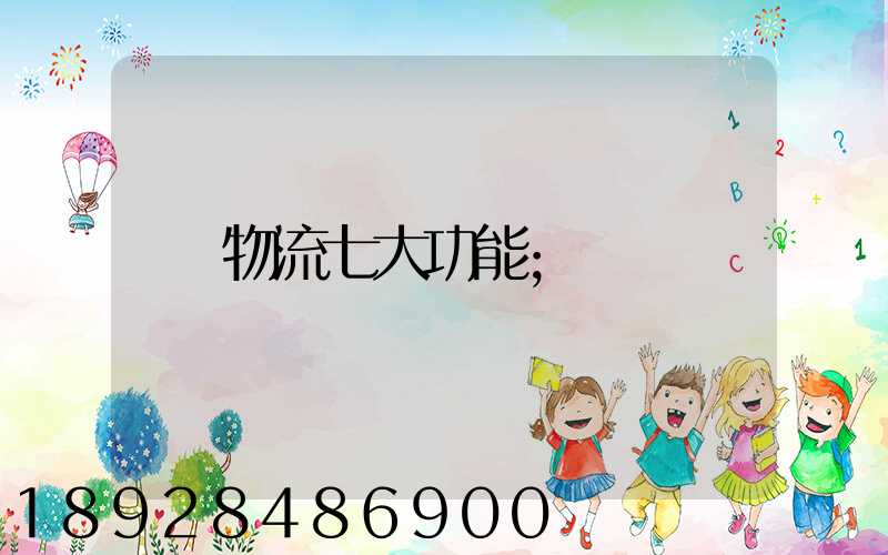 物流七大功能