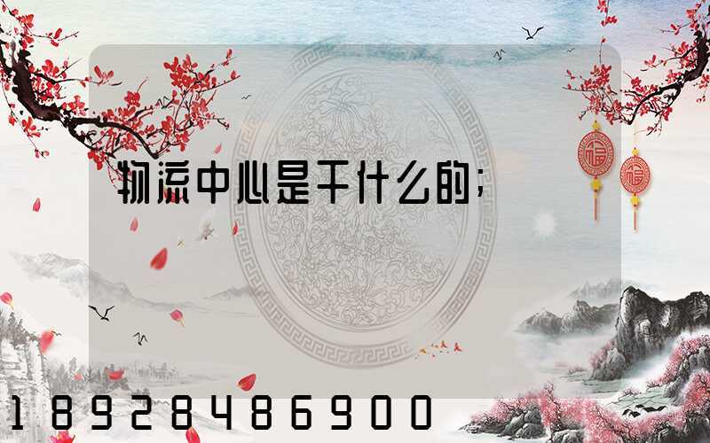 物流中心是干什么的