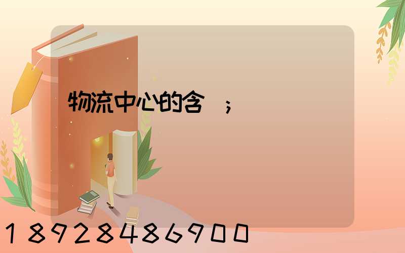 物流中心的含義