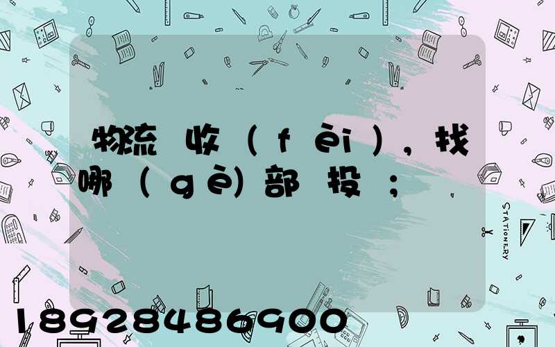 物流亂收費(fèi),找哪個(gè)部門投訴