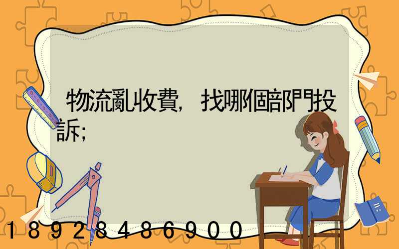 物流亂收費,找哪個部門投訴