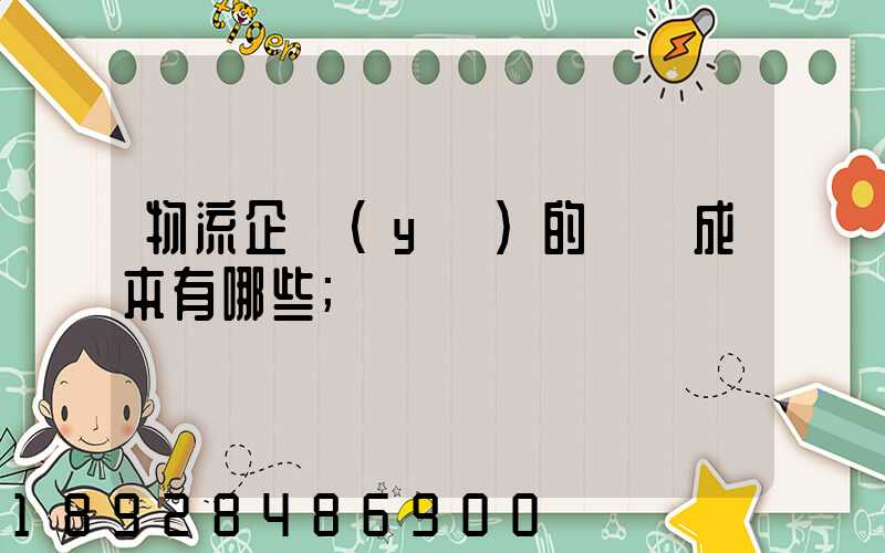 物流企業(yè)的經營成本有哪些
