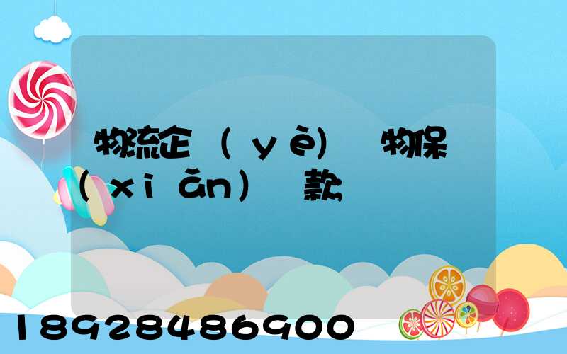 物流企業(yè)貨物保險(xiǎn)條款