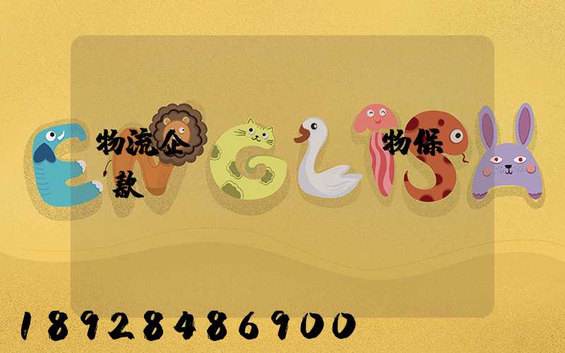 物流企業(yè)貨物保險條款