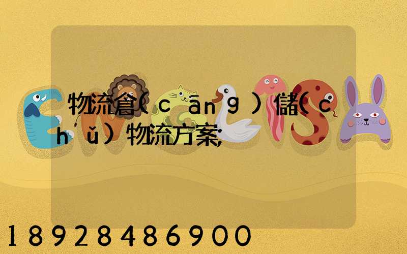物流倉(cāng)儲(chǔ)物流方案
