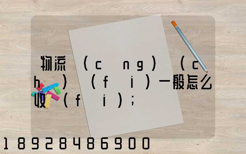 物流倉(cāng)儲(chǔ)費(fèi)一般怎么收費(fèi)