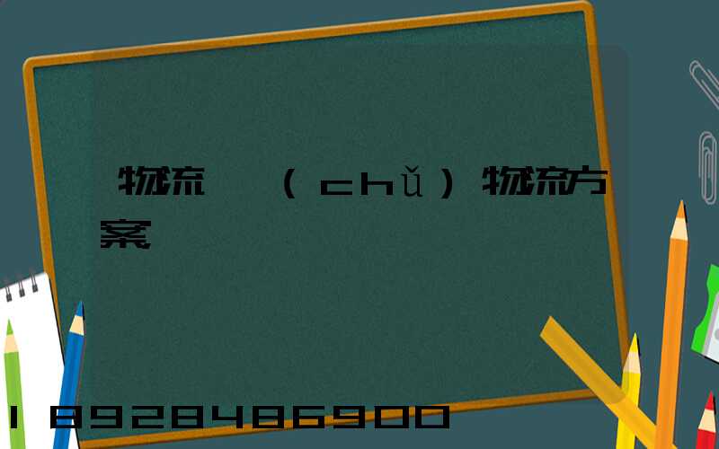 物流倉儲(chǔ)物流方案
