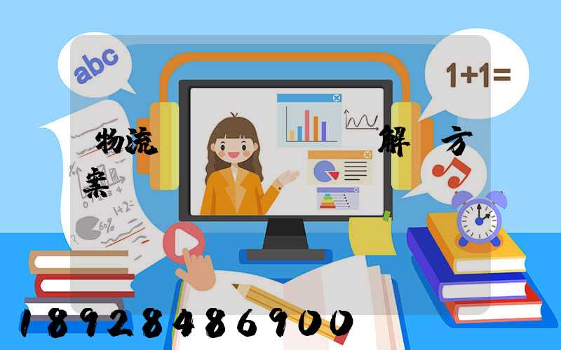 物流倉儲(chǔ)解決方案