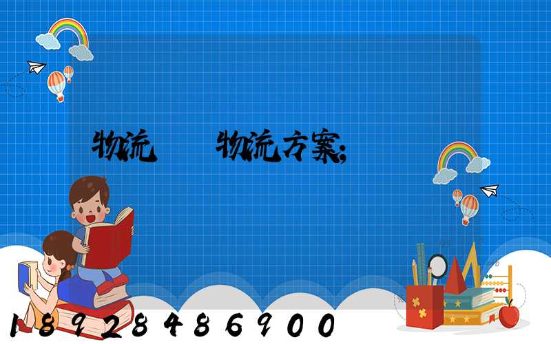 物流倉儲物流方案